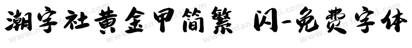 潮字社黄金甲简繁 闪字体转换